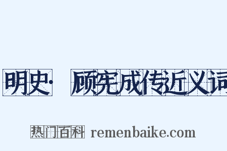 明史·顾宪成传近义词是什么意思的图片